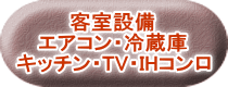 客室設備 エアコン・冷蔵庫 キッチン・TV・IHコンロ