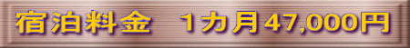 宿泊料金　１カ月47,000円