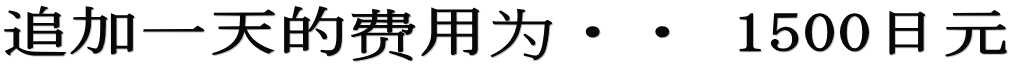 追加一天的费用为・・ 1500日元