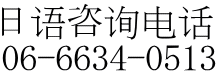 日语咨询电话 06-6634-0513