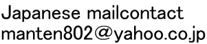 Japanese mailcontact manten802＠yahoo.co.jp