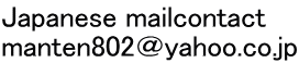 Japanese mailcontact manten802＠yahoo.co.jp