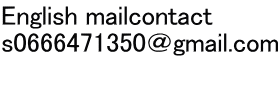 English mailcontact s0666471350＠gmail.com 